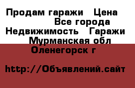 Продам гаражи › Цена ­ 750 000 - Все города Недвижимость » Гаражи   . Мурманская обл.,Оленегорск г.